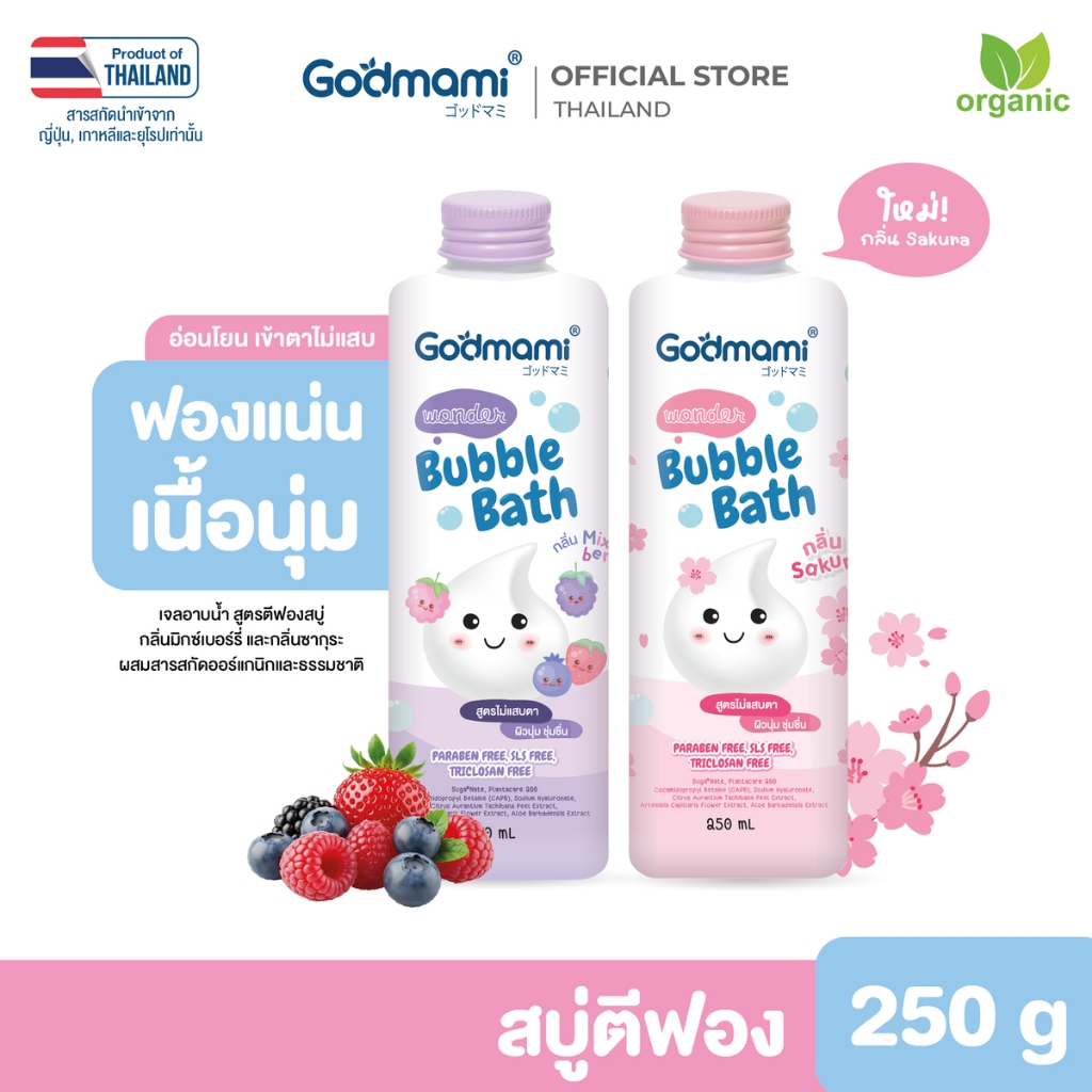 Godmami บับเบิ้ลบาธ สบู่ตีฟอง สบู่ทำฟอง สำหรับเด็ก ไม่แสบตา กลิ่นมิกซ์เบอรี่ ฟองอยู่นาน