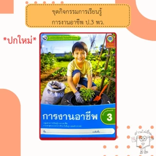 พว ชุดกิจกรรม การงานอาชีพ ป.1-6 #พัฒนาวิชาการ