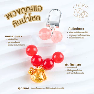 พวงกุญแจหินมงคล หินนำโชค [V1] ของขวัญ ของฝาก - หินแท้ธรรมชาติ Cherie Lucky 🙏