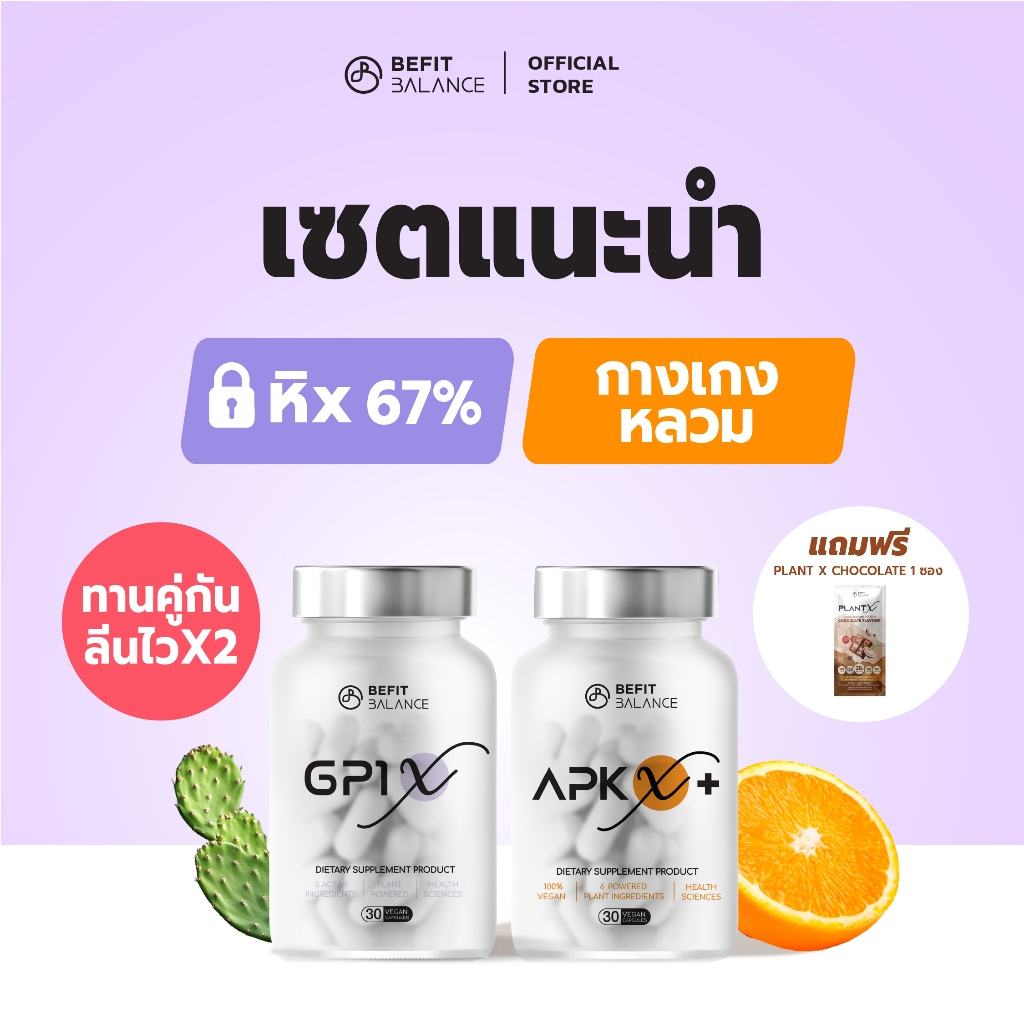 BEFITBALANCE เซต แนะนำ  GP1 X 1 กล่อง + APK X+ 1 กล่อง รับฟรี PLANT X MIXEDBERRY 1 ซอง