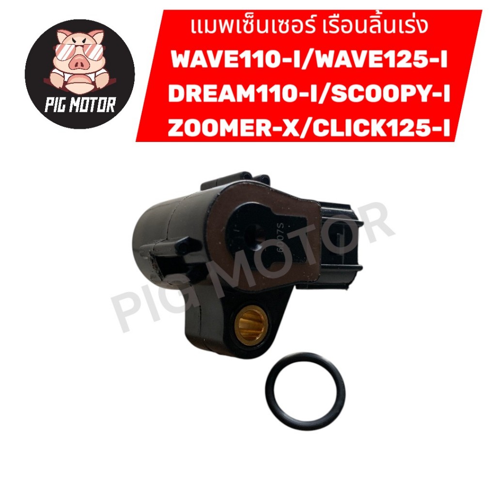 แมพเซ็นเซอร์ เรือนลิ้นเร่ง WAVE110-I/DREAM110-I/WAVE125-I/SCOOPY-I/ZOOMER-X/CLICK125-I/110I MAP TPS MAP SENSOR งานเกรด A