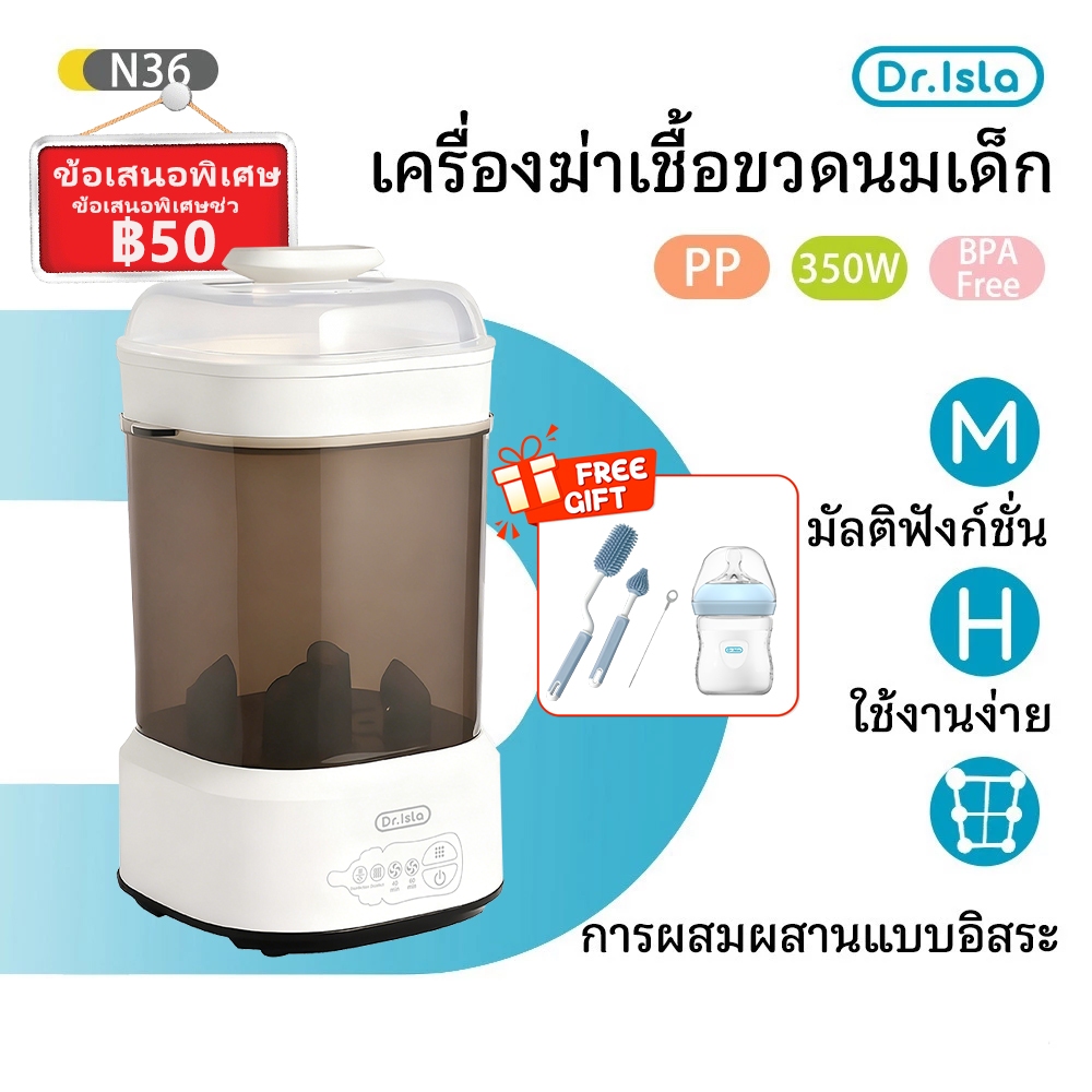 Dr.isla เครื่องนึ่งขวดนมพร้อมอบแห้ง สามารถฆ่าเชื้อด้วยไอน้ำ อบแห้งโดยลมร้อน ขนาดเล็ก ใช้งานง่าย N36