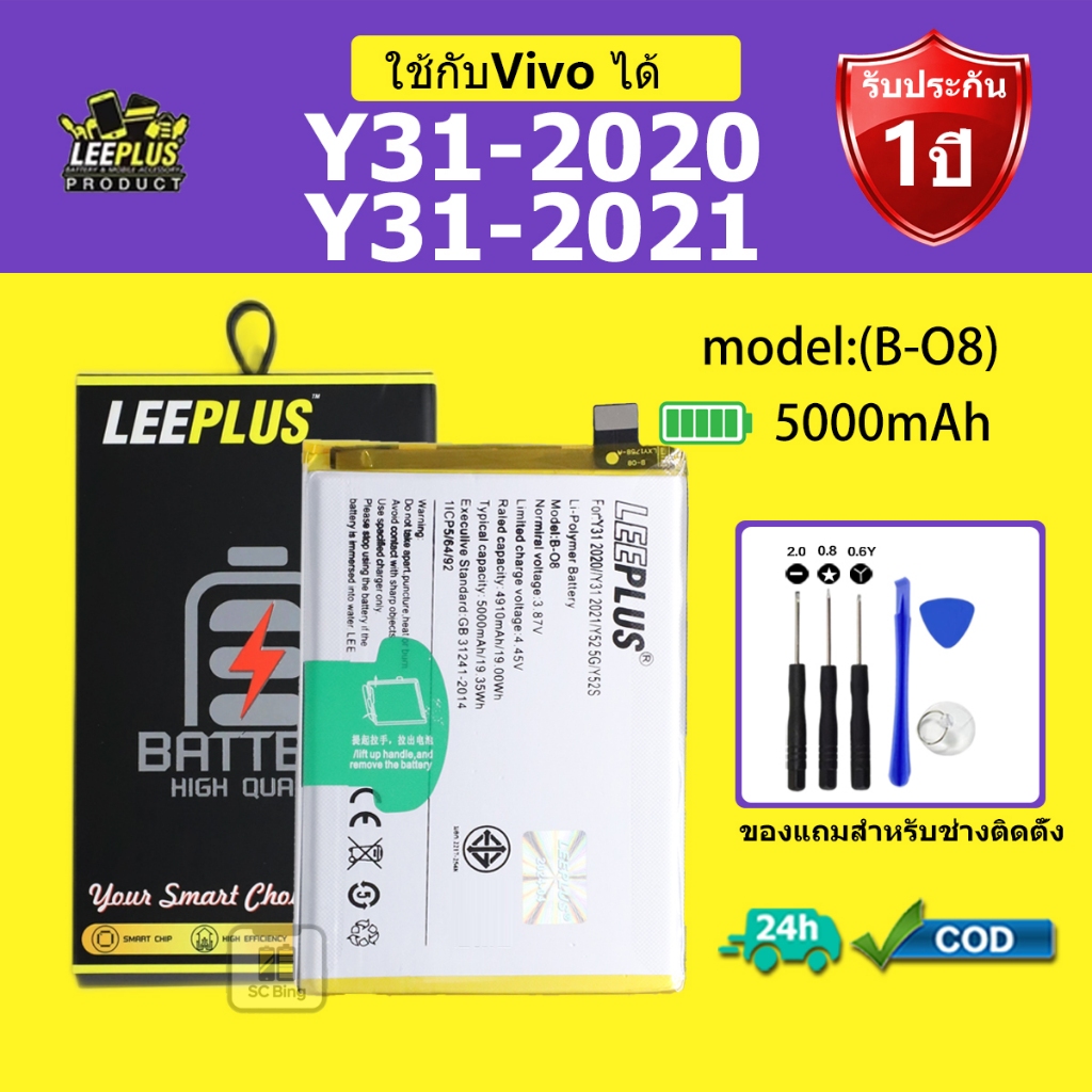 LEEPLUS แบตเตอรี่ Vivo Y31-2020/Y31-2021/Y52-5G/Y72-5G  รุ่น B-08 คุณภาพสูง รับประกัน 1 ปี