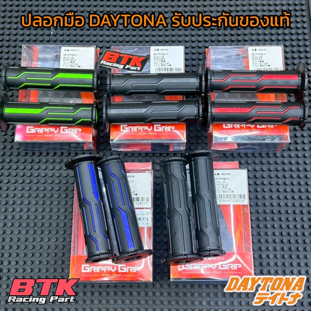 ปลอกมือ Daytona รับประกันของแท้จากญี่ปุ่น 🇯🇵 ปลอกแฮนด์เดโทน่าแท้  Daytona Grippy GG-D-LINE