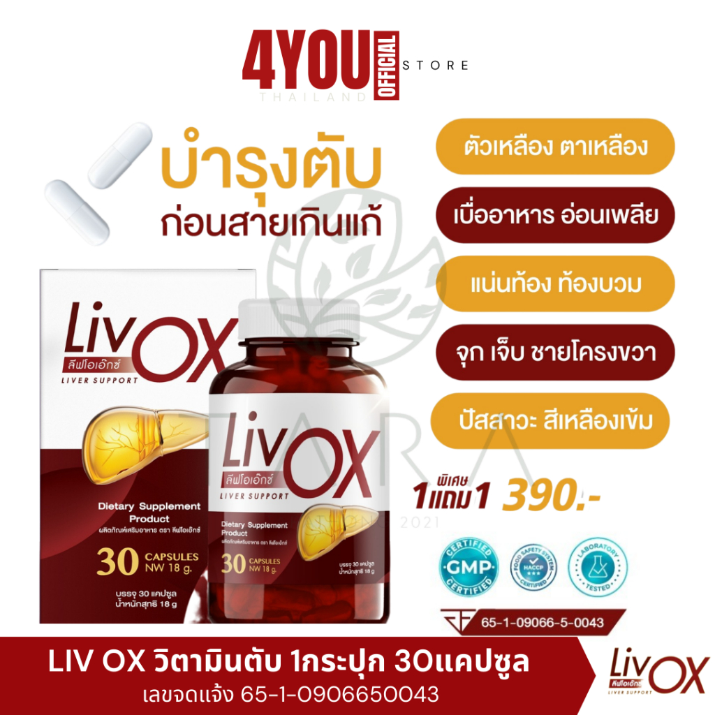 1 เเถม 1 Liv OX ลีฟโอเอ็กซ์ วิตามินตับ ตัวเหลือง ตาเหลือง สายดื่มแอล 1กระปุก 30แคปซูล