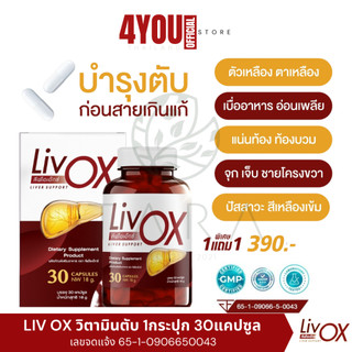 1 เเถม 1 Liv OX ลีฟโอเอ็กซ์ วิตามินตับ ตัวเหลือง ตาเหลือง สายดื่มแอล 1กระปุก 30แคปซูล
