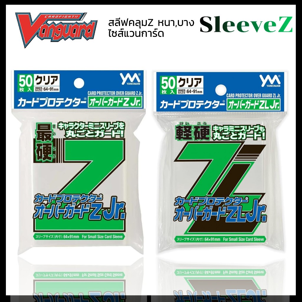 สลีฟแวนการ์ด ซองคลุม Yanoman Z Jr. สีเขียว Card Protector Over Guard ซองคลุม Z แบบแข็งหนา,แข็งบาง พร้อมส่ง Vanguard