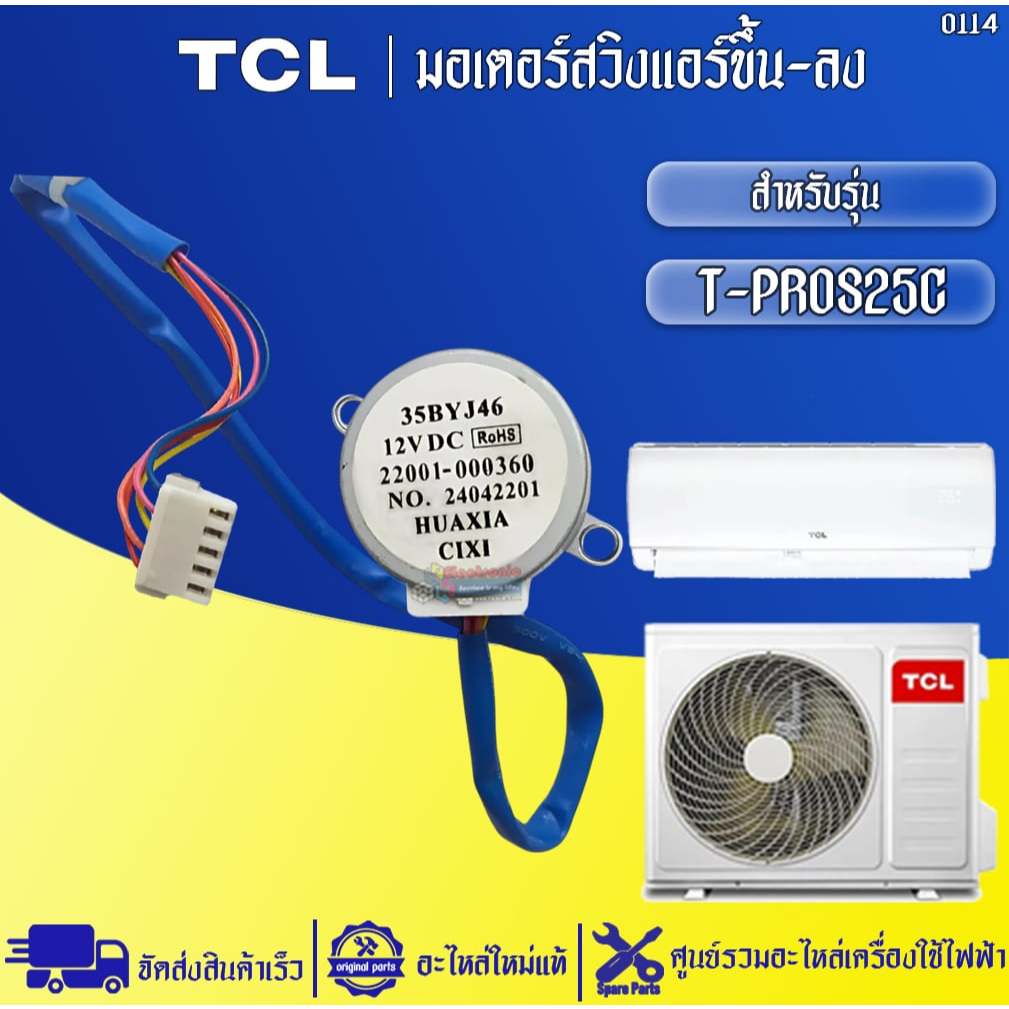 อะไหล่แอร์TCL-มอเตอร์สวิงแอร์ทีซีแอล (ขึ้น-ลง) รุ่น T-PROS25C-อะไหล่ใหม่แท้บริษัท #0114