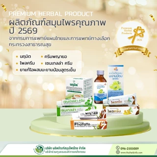 ไพลครีม ไฟโตแคร์ Plai Cream Phyto Care