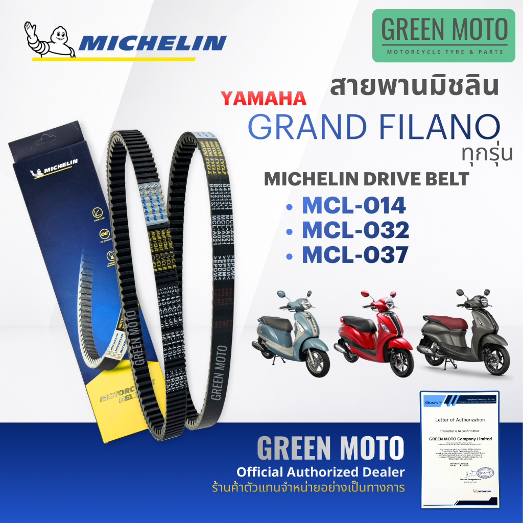 สายพาน MICHELIN (มิชลินแท้) สำหรับ YAMAHA GRAND FILANO / HYBRID ครบทุกรุ่นปี (รหัส 2BL / B8B / B3Y) ของแท้