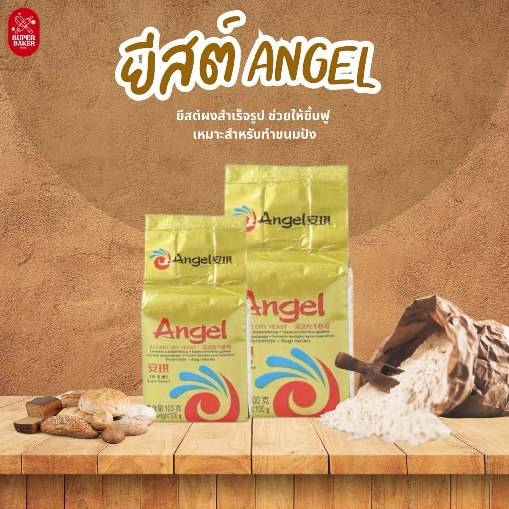 ยีสต์ Angel ยีสต์หวาน (Instant Dry Yeast) สำหรับทำขนมปัง ขนาด 100g. 500g.