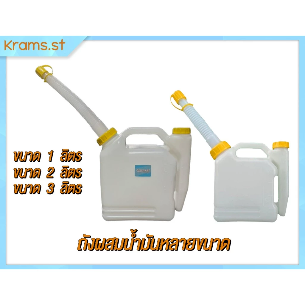 ถังผสมน้ำมันหลายขนาด สําเครื่องตัดหญ้า เครื่องเลื่อยยนต์ หลายขนาด 1 ลิตร 2 ลิตร และ 3 ลิตร