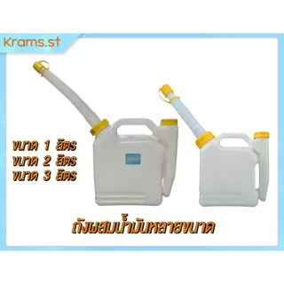 ถังผสมน้ำมันหลายขนาด สําเครื่องตัดหญ้า เครื่องเลื่อยยนต์ หลายขนาด 1 ลิตร 2 ลิตร และ 3 ลิตร