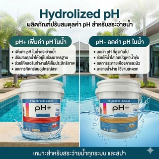 Hydrolized | ไฮโดรไลซ์ ปรับค่า pH+ pH- สำหรับ สระว่ายน้ำทุกระบบ ถังขนาด 3Kg. [1 แถม1]