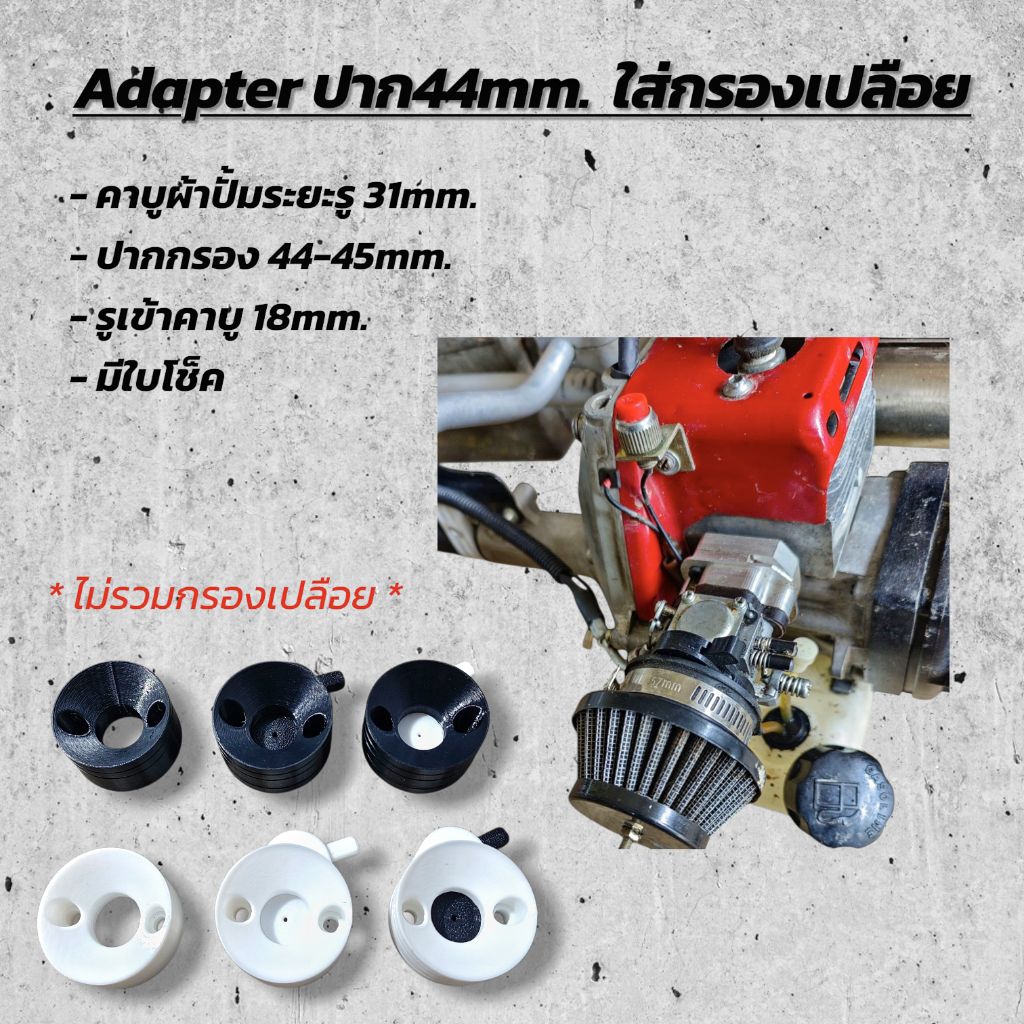 Adapter ปาก 44 mm. ใส่กรองเปลือง กับ คาบูผ้าปั้ม ระยะรู 31 mm.