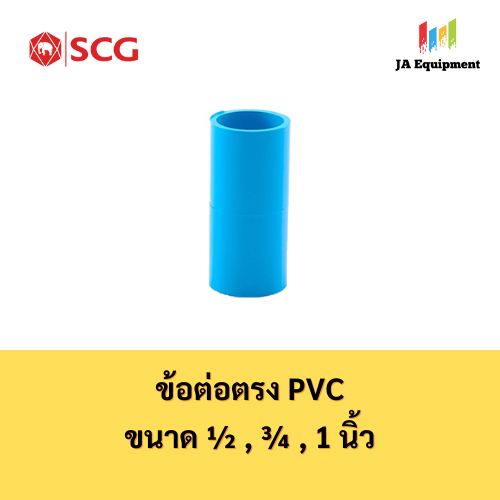 SCG ข้อต่อตรง ต่อตรง PVC (Socket) ขนาด 1/2นิ้ว (4หุน), 3/4นิ้ว (6หุน), 1 นิ้ว สีฟ้า ตราช้าง เอสซีจี