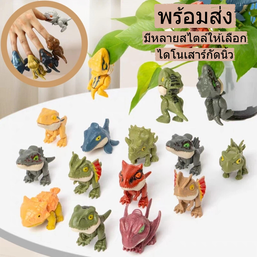 พร้อมส่ง ไดโนเสาร์งับนิ้ว โมเดลไดโนเสาร์จูราสสิก ไดโนเสาร์กัดนิ้ว ของเล่นไดโนเสาร์ ข้อต่อที่ปรับได้