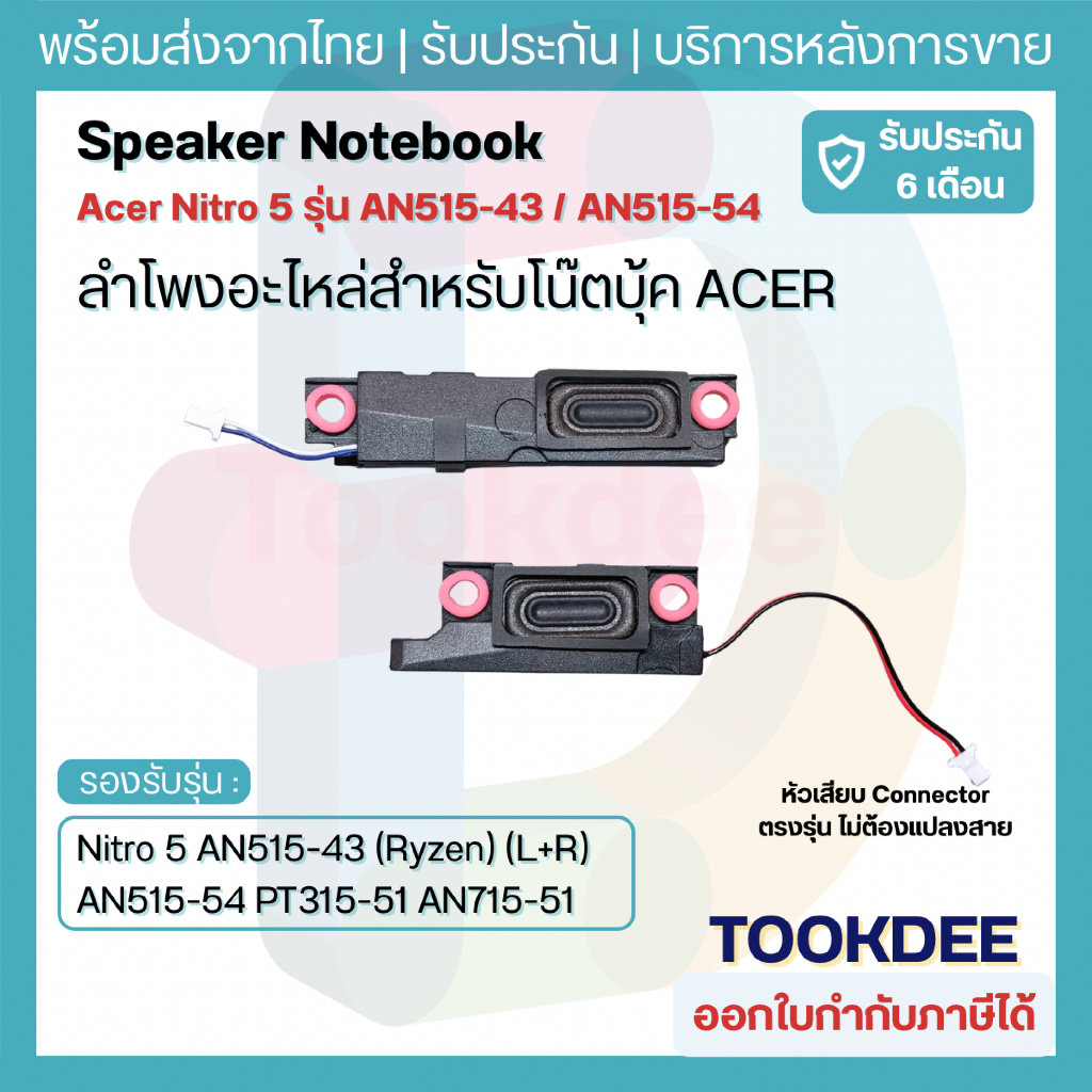 ลำโพง Acer Nitro 5 AN515-43 (Ryzen) AN515-54 AN515-44 AN515-55 (L+R) อะไหล่ลำโพงโน๊ตบุ๊ค Gaming Spea