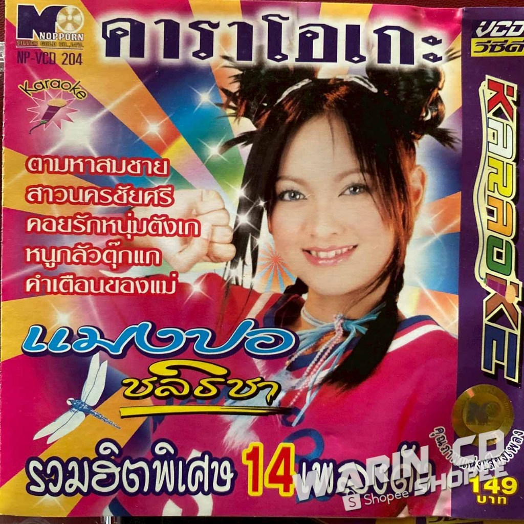 VCD คาราโอเกะ แมงปอ ชลธิชา รวมฮิต 14 เพลงดัง :  ตามหาสมชาย / สาวนครชัยศรี / คอยรักหนุ่มตังเก / หนูกล