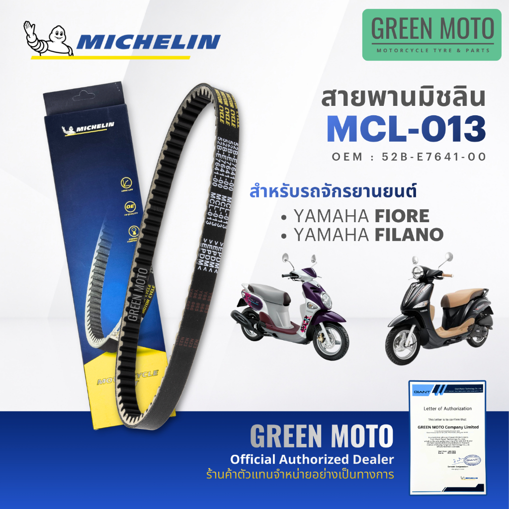 สายพานมอเตอร์ไซค์ MICHELIN แท้ YAMAHA FIORE / FILANO ตัวเก่า (MCL-013) สายพานมิชลิน สายพานแท้ 52B-E7641-00