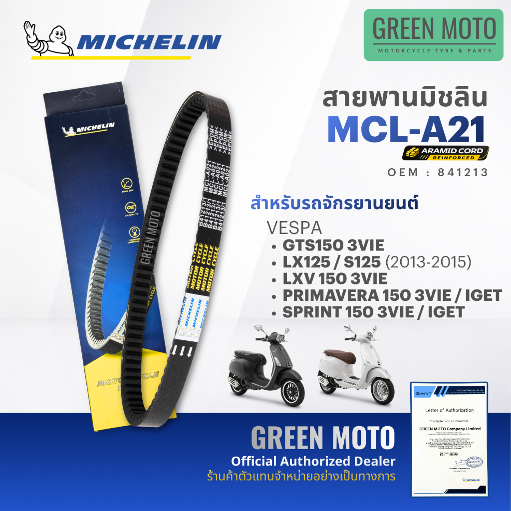 สายพานมอเตอร์ไซค์ MICHELIN แท้ VESPA SPRINT / PRIMAVERA / GTS150 / LX / S ครบทุกรุ่น(สายพานอารามิด MCL-A21) สายพานมิชลิน