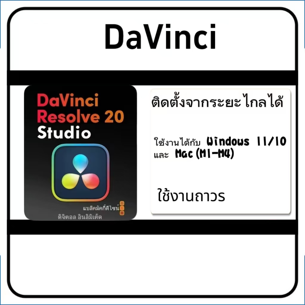 Davinci resolve 20 สำหรับ win mac ถาวร