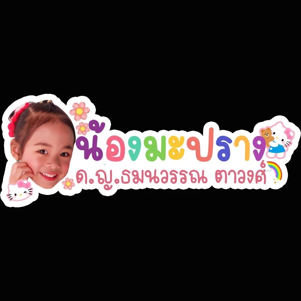 สติ๊กเกอร์ชื่อติดอุปกรณ์การเรียน สติ๊กเกอร์รูป+ชื่อสติ๊กเกอร์ PP กันน้ำ ไม่ใช่ตัวรีด สีสดใสงานออกแบบดีไซน์น่ารักๆ