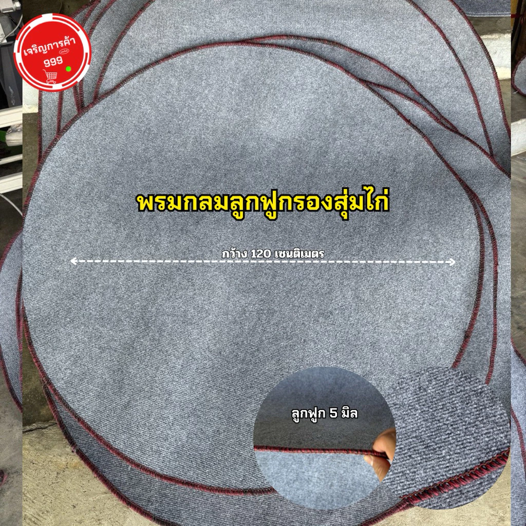 พรมกลมสำหรับรองสุ่มไก่ เนื้อพรมลูกฟูก จากร้านเจริญการค้าออนไลน์999 #พรมกลมลูกฟูก