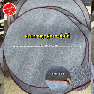 พรมกลมสำหรับรองสุ่มไก่ เนื้อพรมลูกฟูก จากร้านเจริญการค้าออนไลน์999 #พรมกลมลูกฟูก