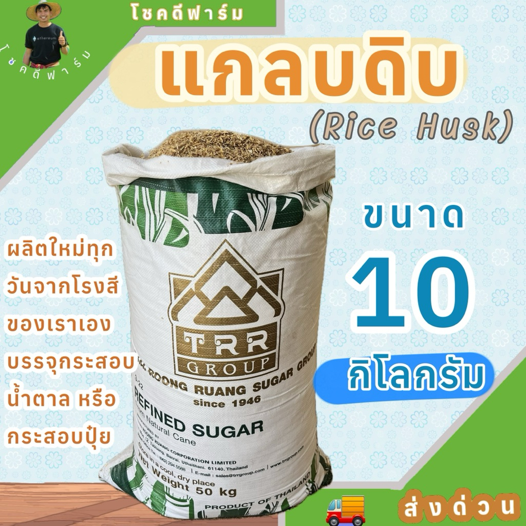 แกล๊บดิบแกล๊บใหม่ ขนาด 10 กิโลกรัม ผลิตใหม่ทุกวัน ทำแกลบหมักปลูกกุหลาบ รองพื้นคอกไก่ลดความชื่น
