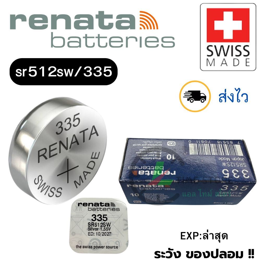 ถ่านนาฬิกา กระดุม Renata 335 / SR512SW Silver 1.55V Swiss made (ดีที่สุด) แบ่งขาย 1ก้อน