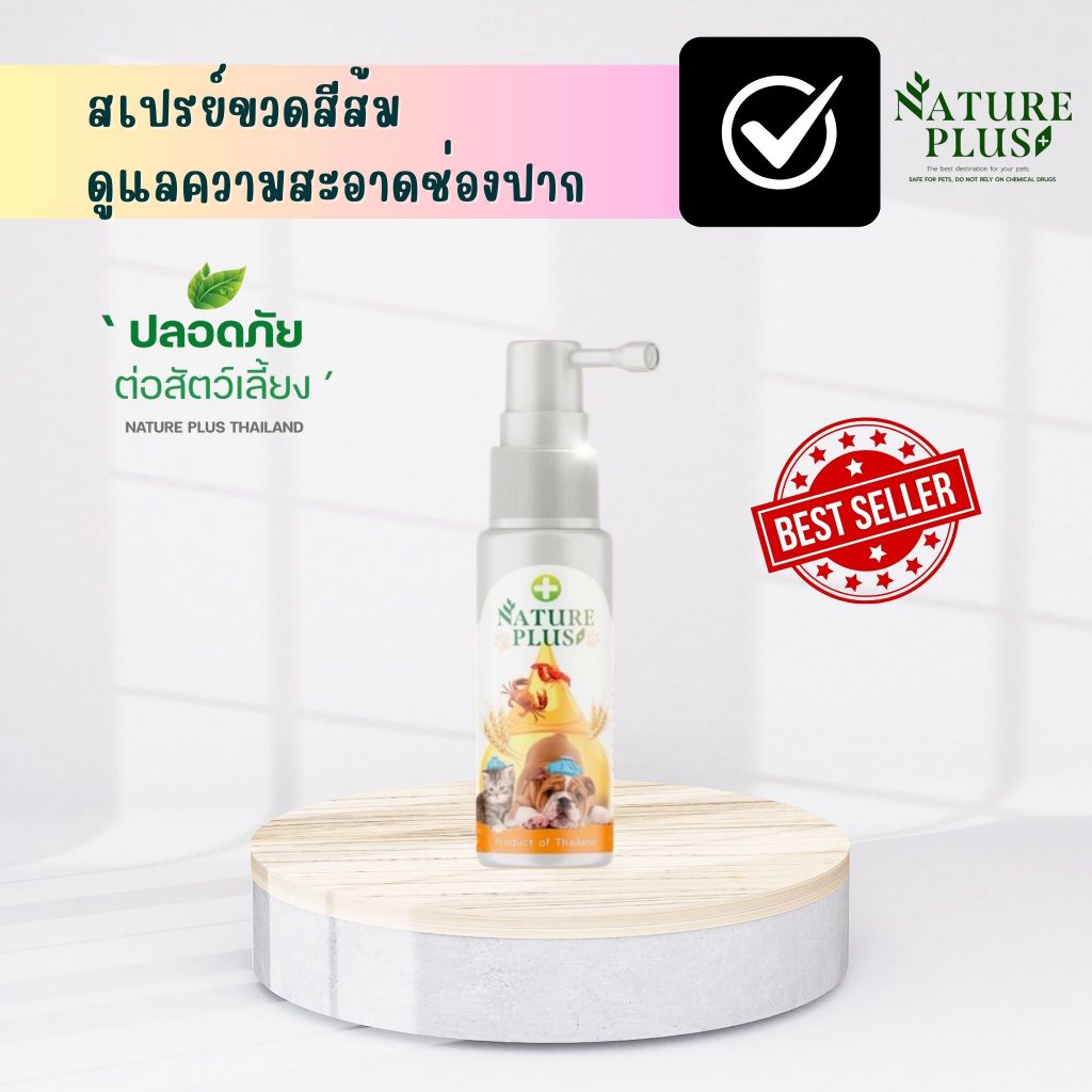 ผลิตภัณฑ์ดูแลสุขภาพช่องปาก เหงือก ลิ้น สุนัข แมว ขวดสีส้ม - Nature Plus