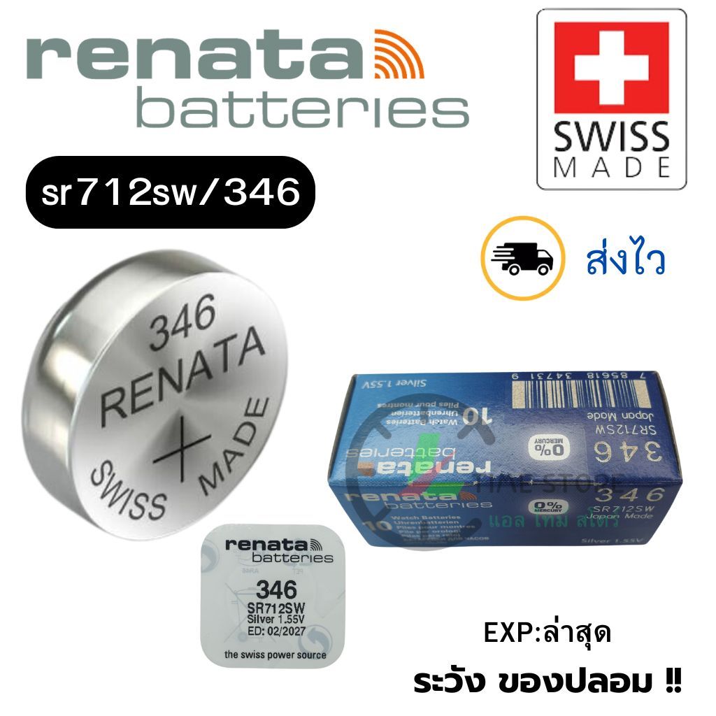 ถ่านนาฬิกา กระดุม Renata 346 / SR712SW Silver 1.5V Swiss made (ดีที่สุด) แบ่งขาย 1ก้อน