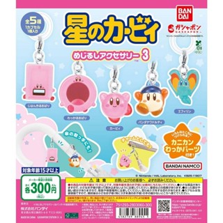 Kirby Mejirushi Accessory 3 ( ครบชุด )