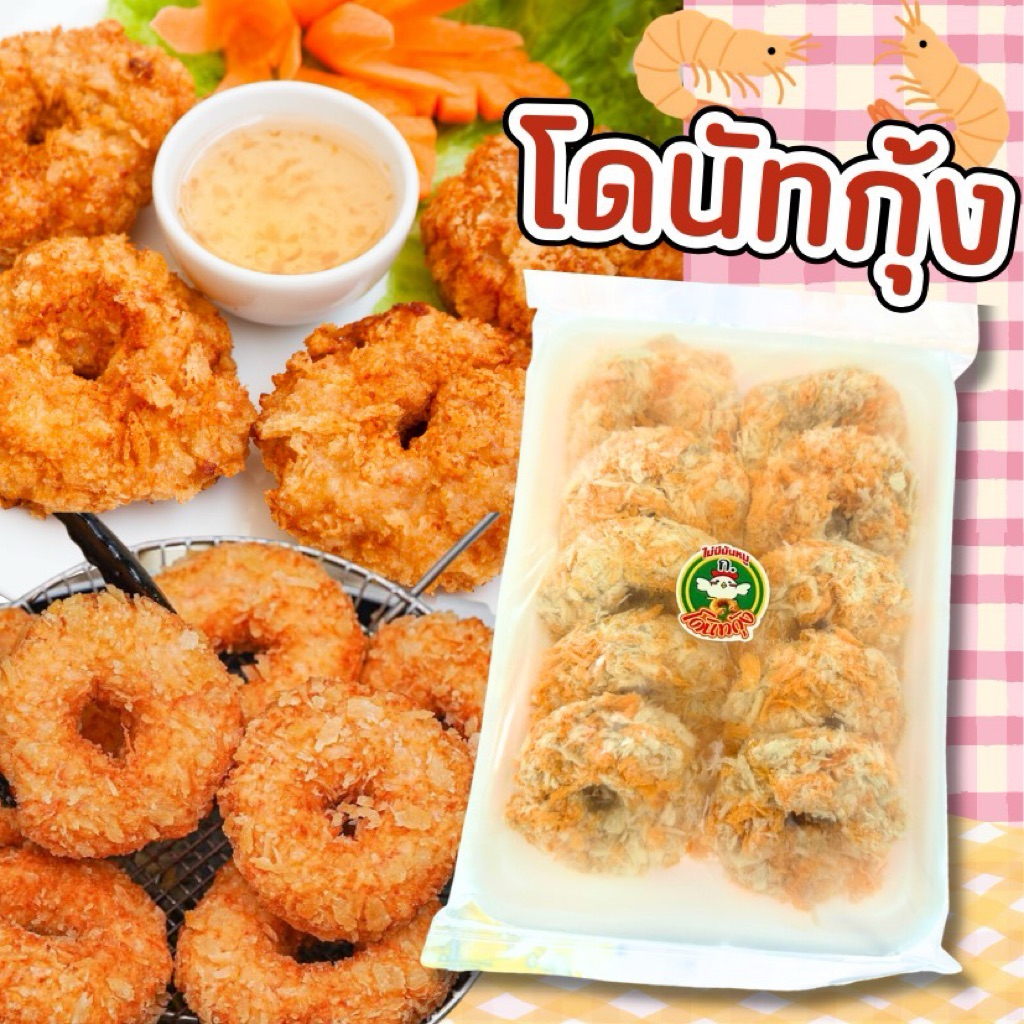โดนัทกุ้ง 10 ชิ้น 🍤 กรอบนอกนุ่มใน กุ้งเน้นๆเต็มคำ พร้อมส่งทั่วไทย🛺