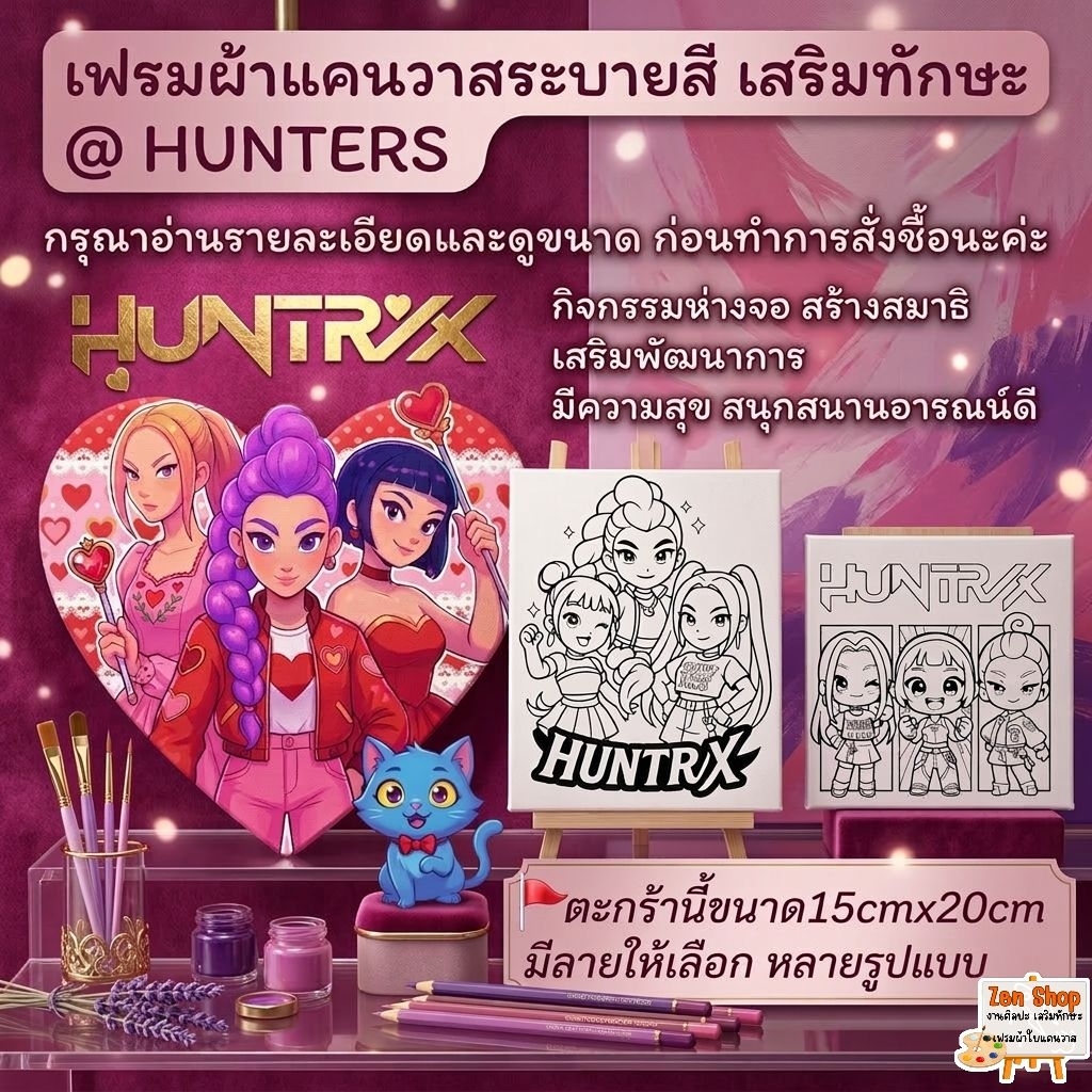 เฟรมผ้าแคนวาสระบายสีเสริมทักษะ@HUNTERS (ไม่มีสี)