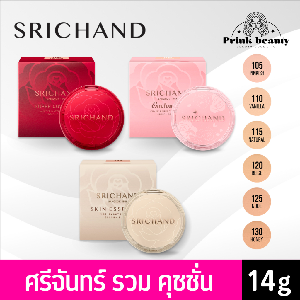 ศรีจันทร์ ซูเปอร์ คัฟเวอเรจ / เจ้าหญิง คุชชั่น Srichand Super Coverage / Enchanted / Skin Essential Cushion 14g