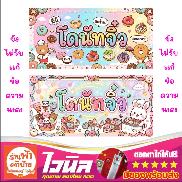 ป้ายไวนิลโดนัทจิ๋ว ป้ายพร้อมส่ง สีสวย คมชัด ทนแดด พร้อมส่ง