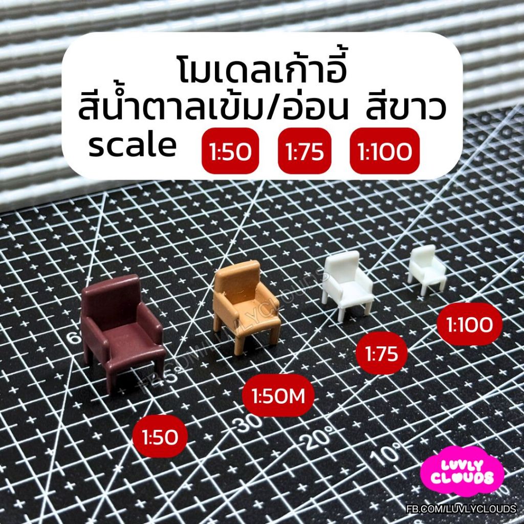 โมเดลเก้าอี้ สเกล 1:50 1:75 1:100 สีขาว สีน้ำตาลอ่อน น้ำตาลเข้ม