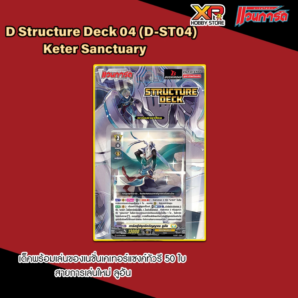 [D-ST04] Keter Sanctuarty (ภาษาไทย)