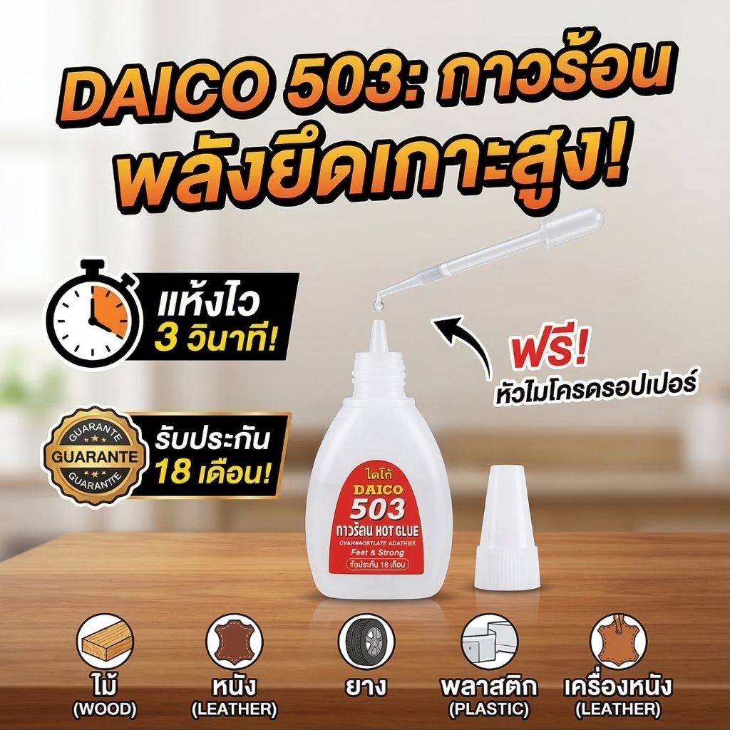 DAICO 503 กาวร้อน พลังยึดเกาะสูง แห้งไว 3 วินาที