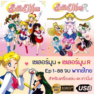 USB เซเลอร์มูน+เซเลอร์มูน อาร์ Sailormoon+Sailormoon R พากย์…
