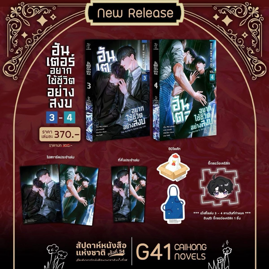 ฮันเตอร์อยากใช้ชีวิตอย่างสงบ 3-4 (หิ้วงาน)