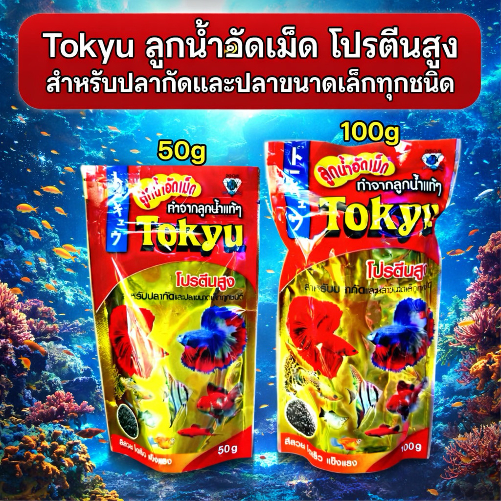 อาหารปลากัด TOKYU ลูกน้ำอัดเม็ด ทำจากลูกน้ำแท้ โปรตีนสูง