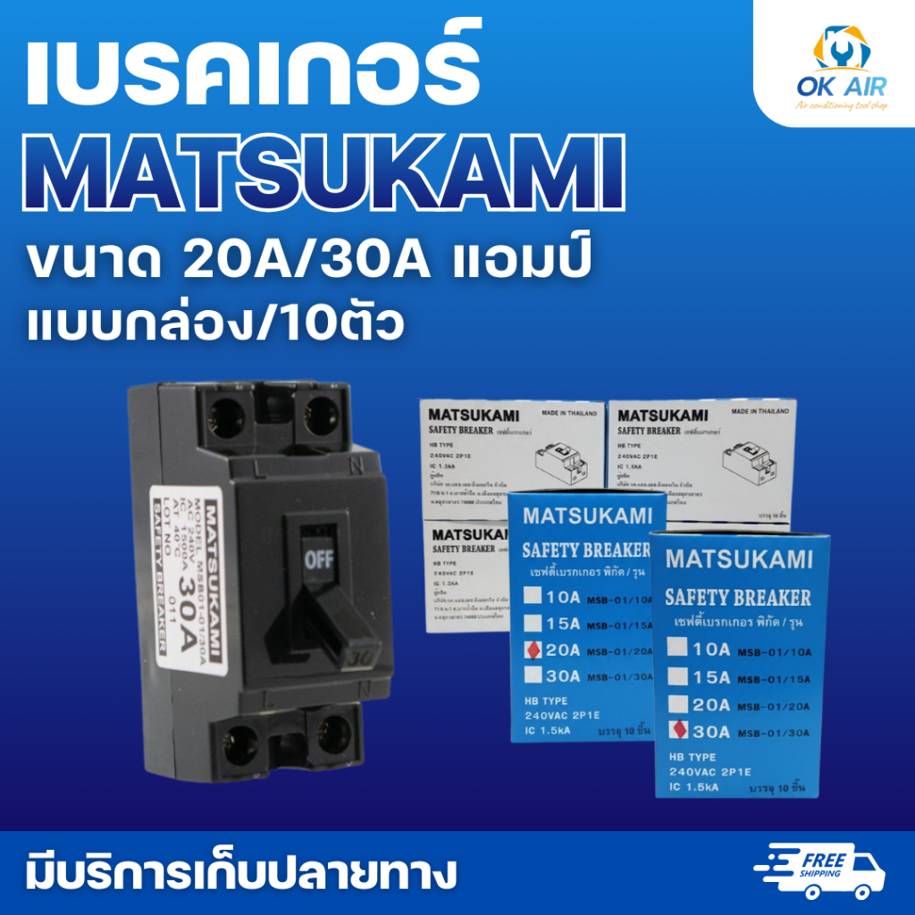 เบรคเกอร์ MATSUKAMI ขนาด 20A/30A แอมป์ แบบกล่อง/10ตัว :โอเคอะไหล่แอร์