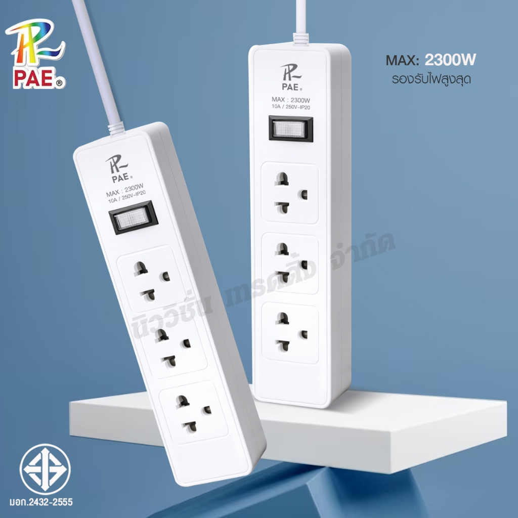 PAE-723 ปลั๊กพ่วง 2300W ปลั๊กสามตา รางปลั๊กไฟ 3ช่องเสียบ 1สวิตซ์ ความยาวสาย 3เมตร 5เมตร คุณภาพ มาตรฐ