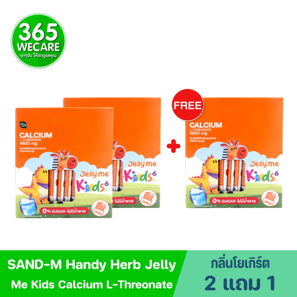2แถม1 SAND-M HandyHerb Jelly Me Kids Calcium L-Threonate แซน-เอ็ม แฮนดี้เฮิร์บ เจลลี่ แคลเซี่ยม แอล-ทรีโอเนต 4800 มก.
