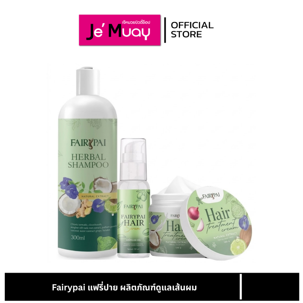 Fairypai Hair แฟรี่ปาย แชมพู ทรีตเมนท์ แฮร์เซรั่ม ผลิตภัณฑ์บำรุงผม ลดผมร่วง เร่งผมยาว ครบสูตร