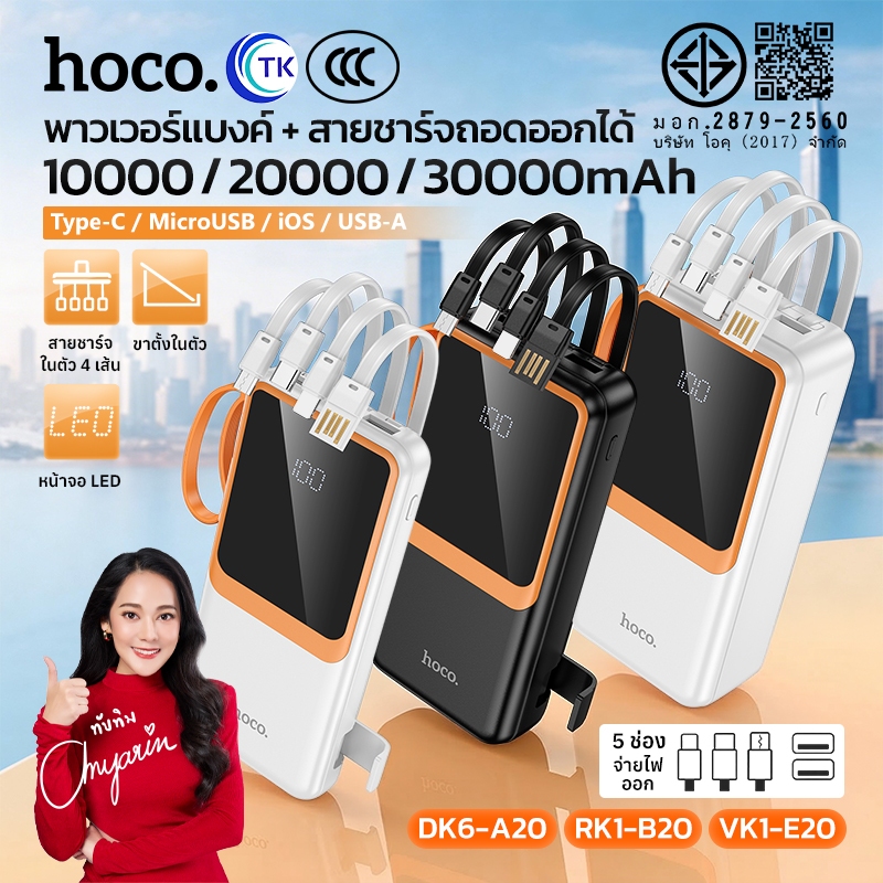 พาวเวอร์แบงค์ชาร์จเร็ว พร้อมสายในตัว 10000mAh/20000mAh/30000mAh พร้อมขาตั้งชาร์จ ขึ้นเครื่องบินได้ HOCO A20 B20 E20