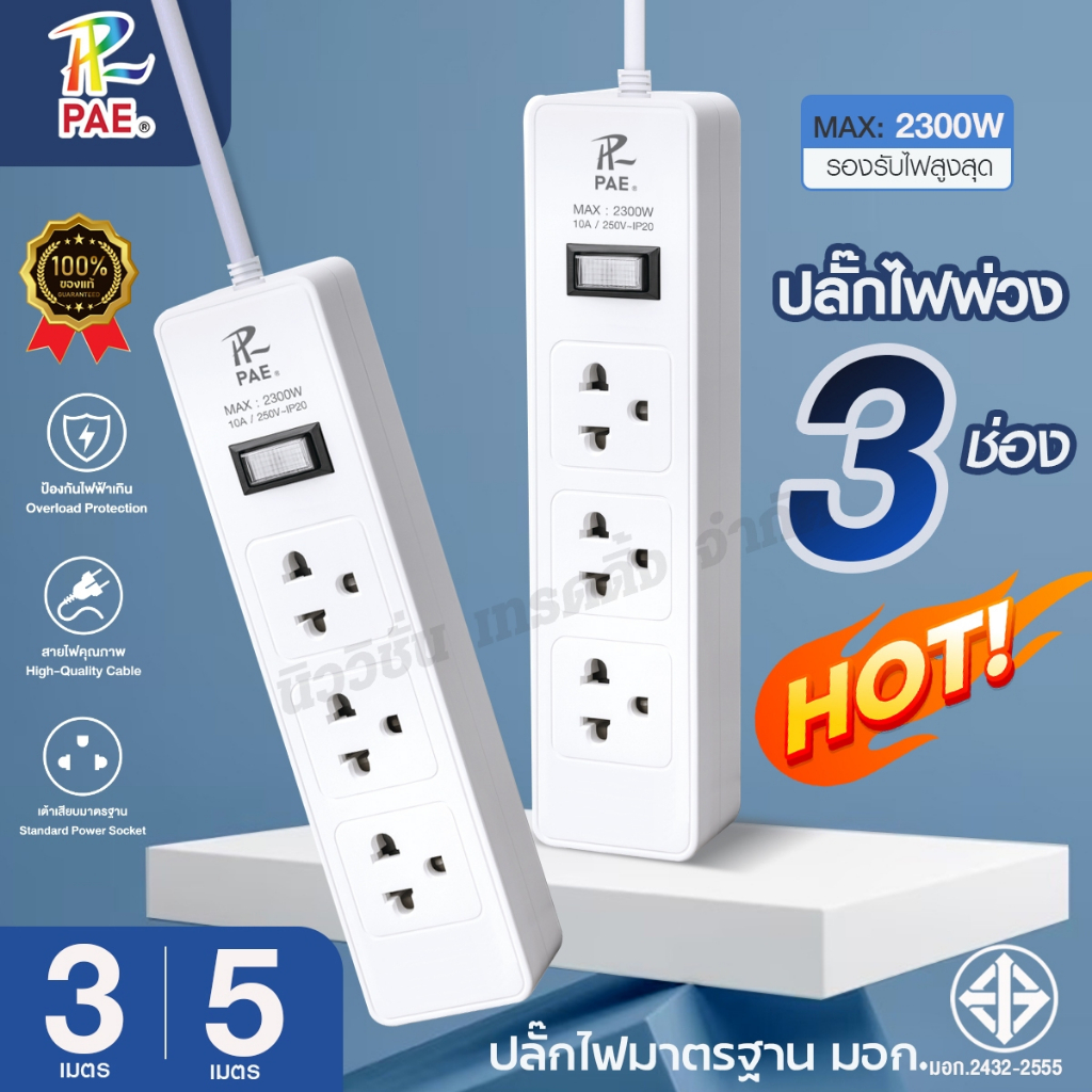 ปลั๊กสามตา PAE-723 ปลั๊กไฟ 2300W รางปลั๊กไฟ 3ช่องเสียบ ความยาว 3เมตร 5เมตร 1สวิตซ์เปิด-ปิด ได้มาตรฐา